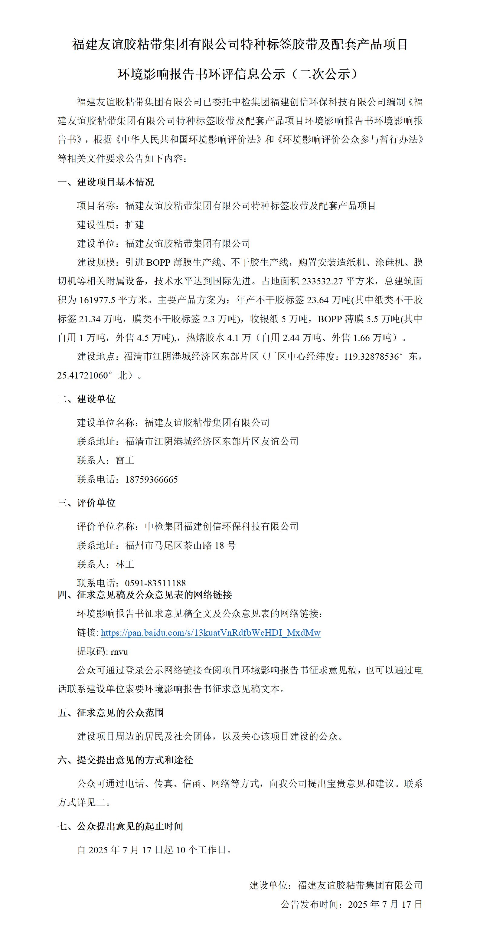 福建南宫NG28胶粘带集团有限公司特种标签胶带及配套产品项目  情形影响报告书环评信息公示（二次公示）