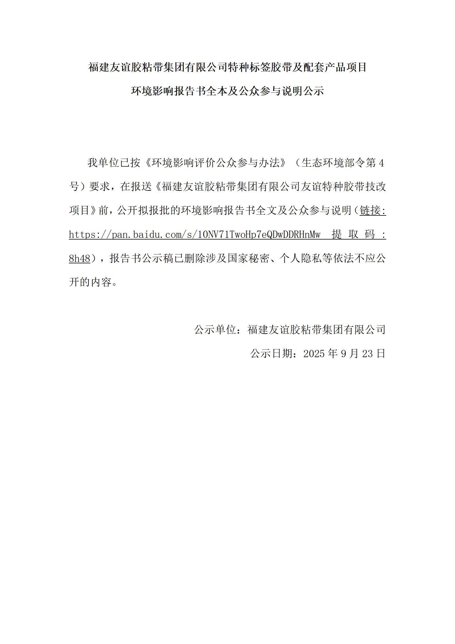 福建南宫NG28胶粘带集团有限公司特种标签胶带及配套产品项目 情形影响报告书全本及公众加入说明公示
