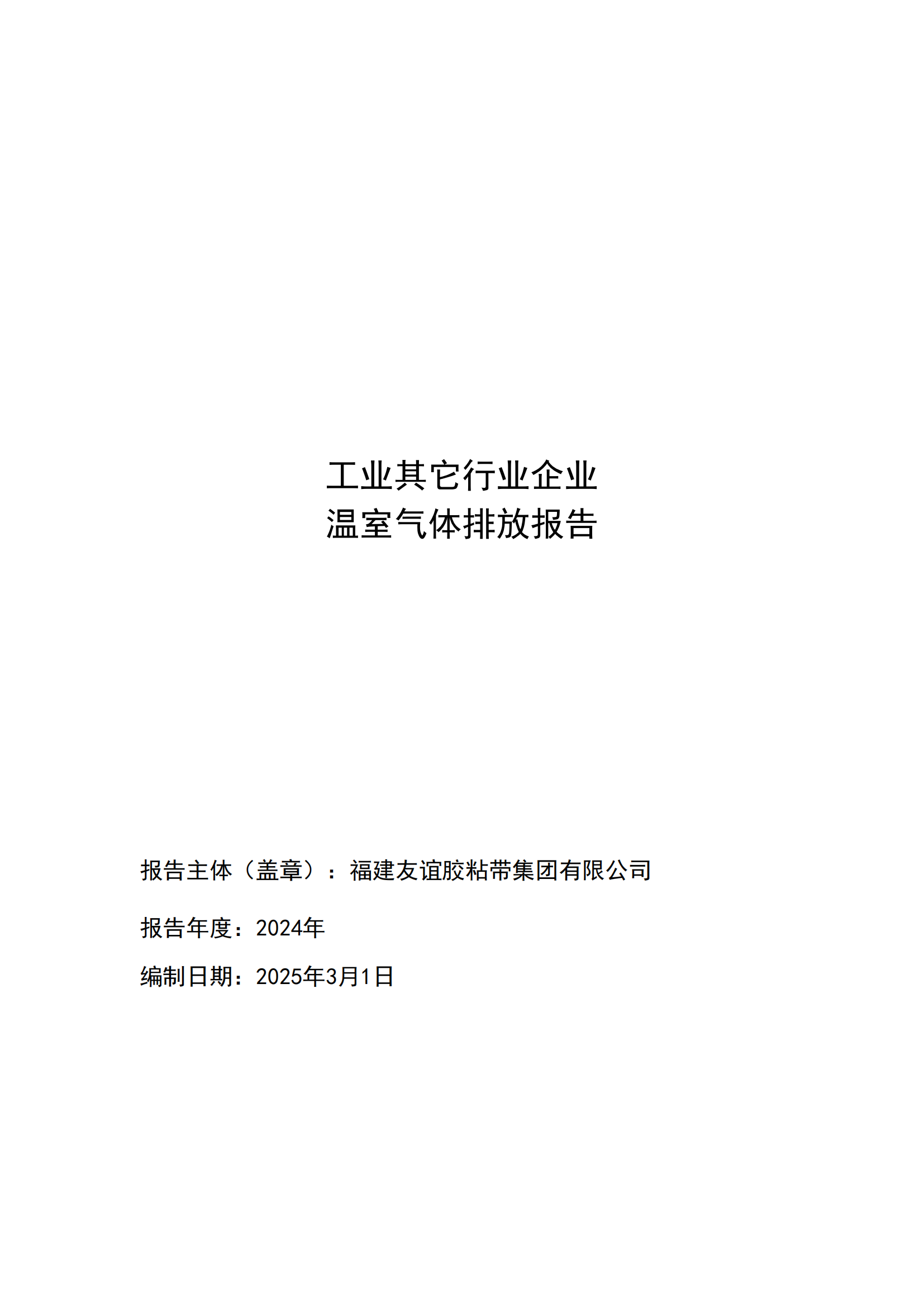福建南宫NG28胶粘带集团有限公司 工业其它行业企业 温室气体排放报告公示
